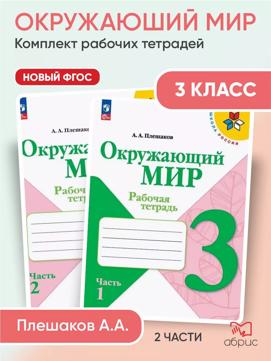 Просвещение Окружающий мир 3 класс Плешаков рабочая тетрадь в 2 частях