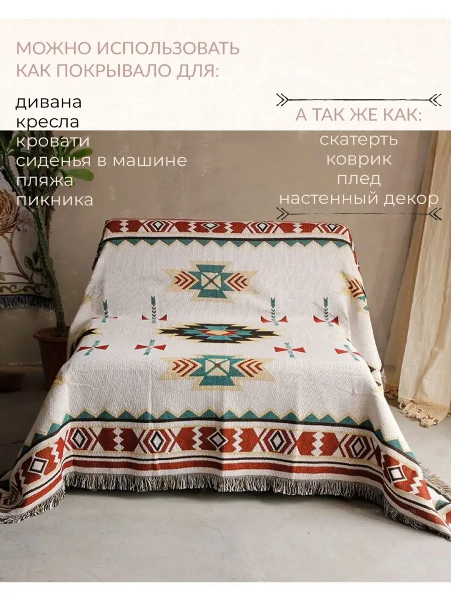 BOHO. HOME Покрывало декоративное на диван