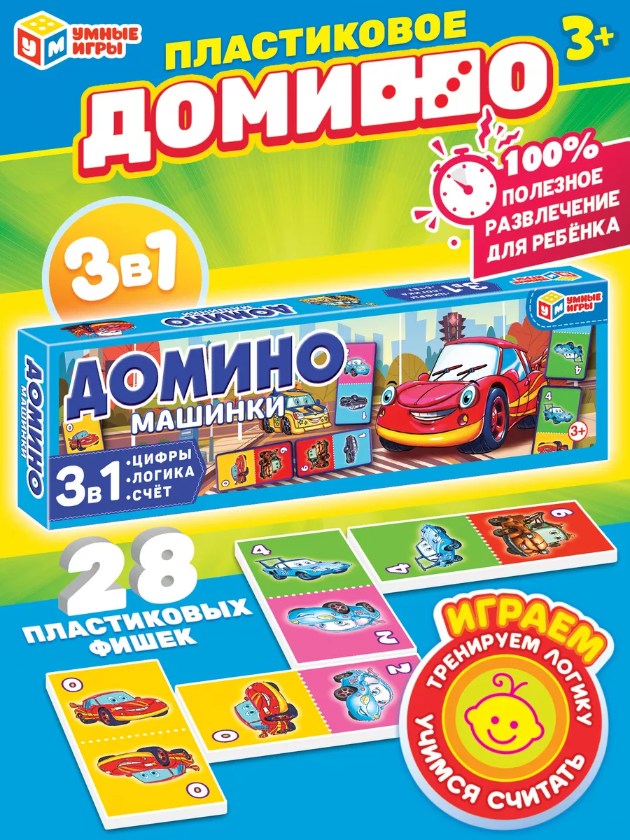 Умные игры Настольная игра домино 3 в 1 Машинки