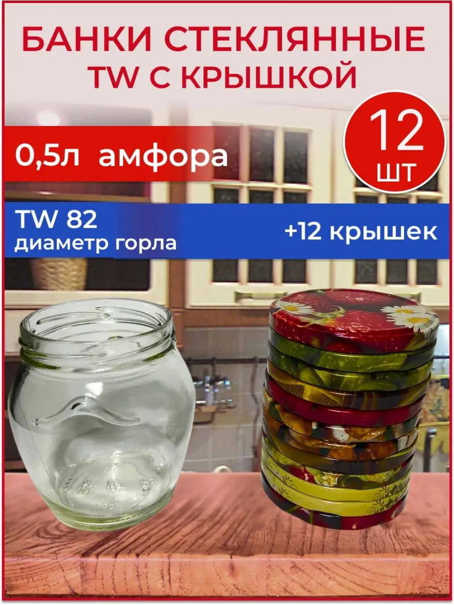 HouseholdGoods Банки стеклянные 0,5л TW амфора 12шт