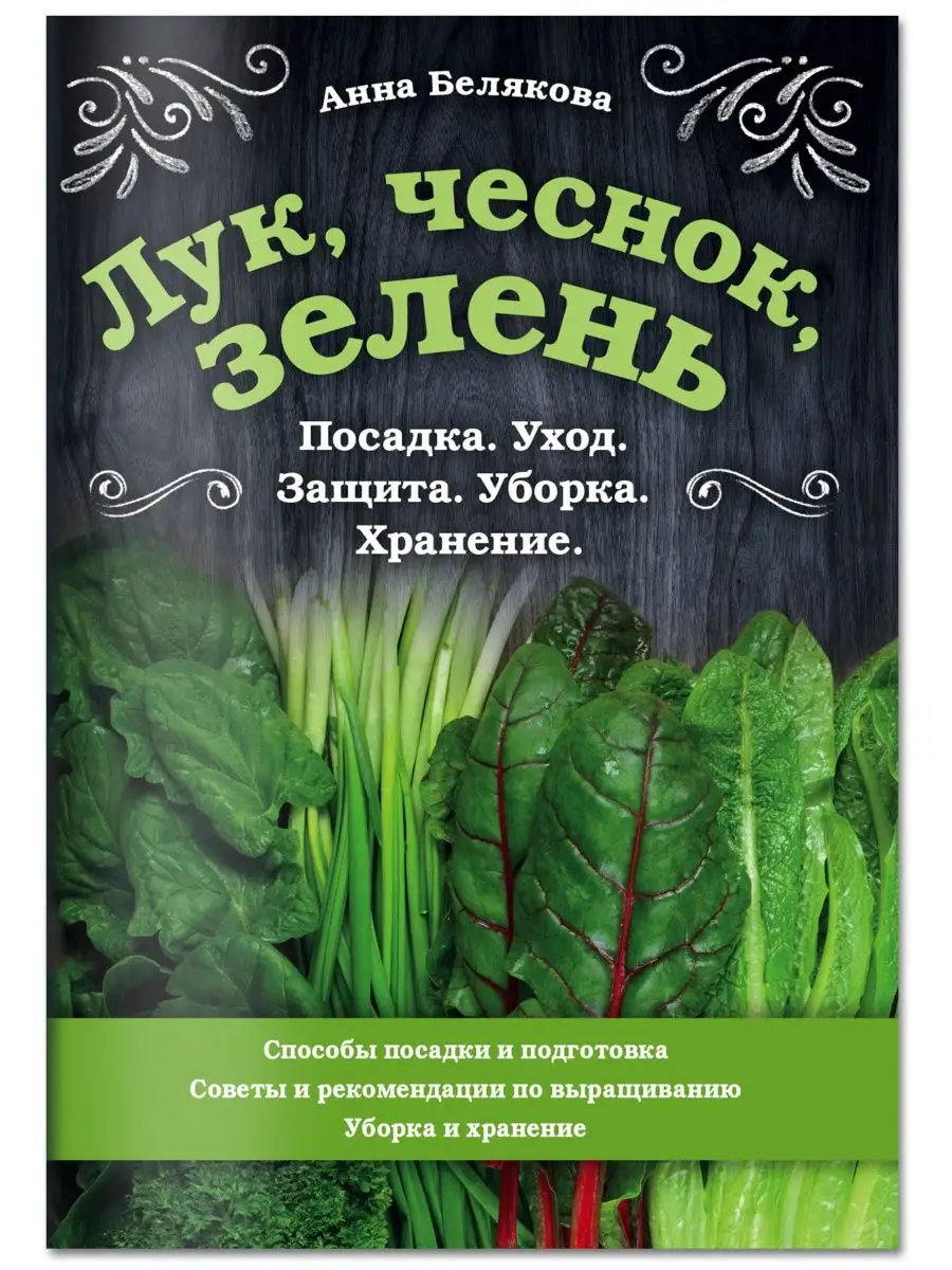 Лук, чеснок, зелень. Посадка. Уход. Защита. Уборка Эксмо купить по цене 140  ₽ в интернет-магазине Wildberries | 158965111