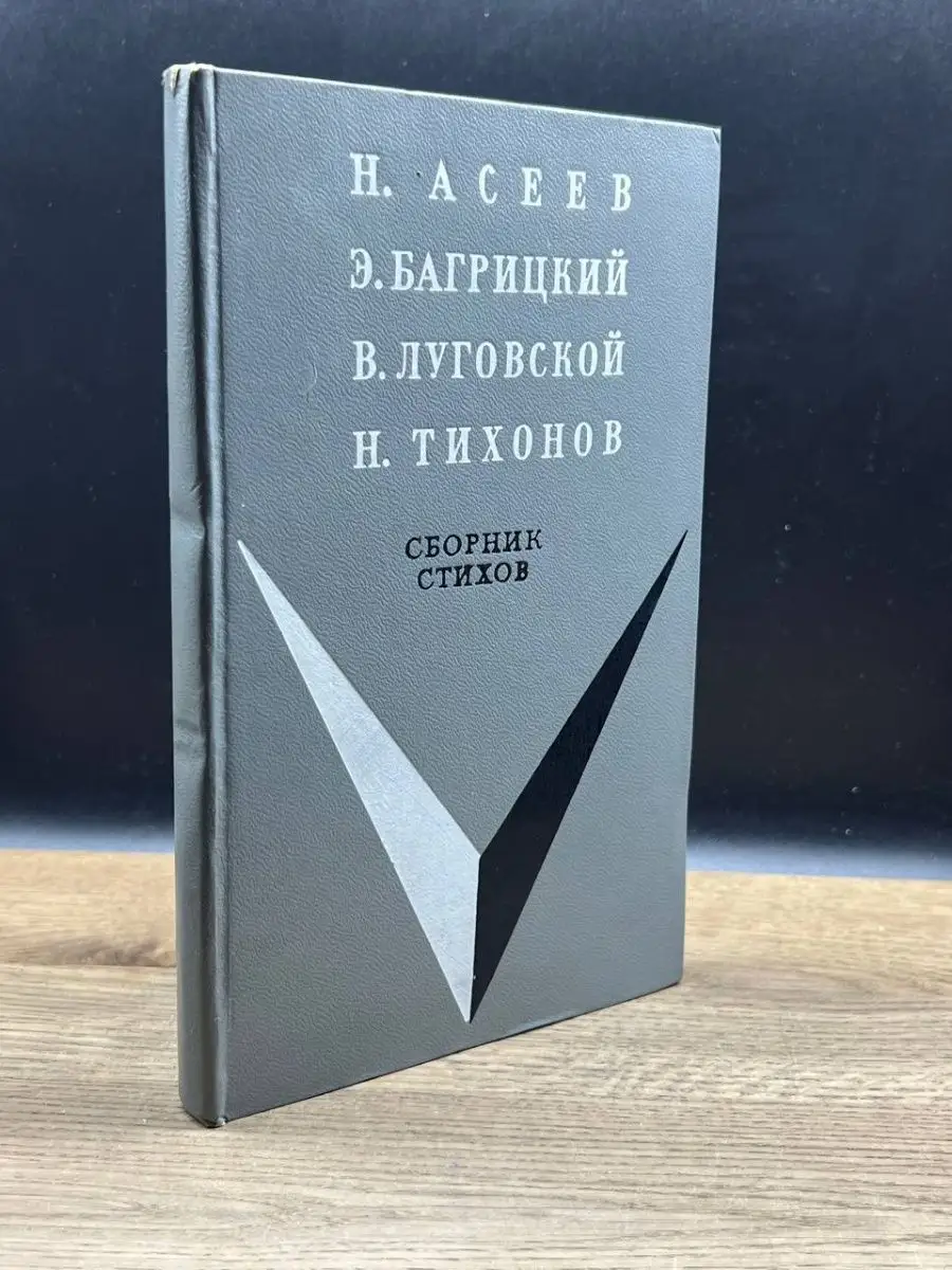 Сборник стихов Советская Россия купить по цене 44 ₽ в интернет-магазине  Wildberries | 158970612