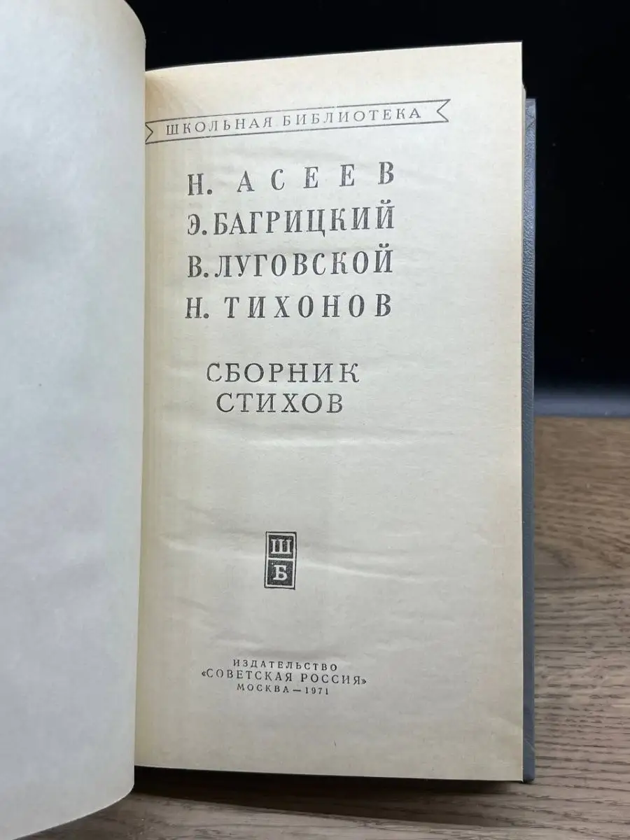 Сборник стихов Советская Россия купить по цене 44 ₽ в интернет-магазине  Wildberries | 158970612