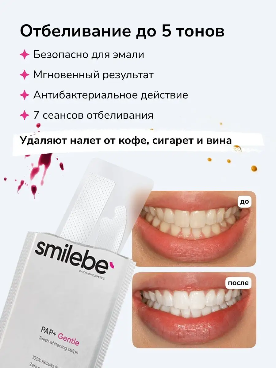 Отбеливающие полоски для чувствительных зубов 14 шт Smilebe купить по цене  886 ₽ в интернет-магазине Wildberries | 159013131