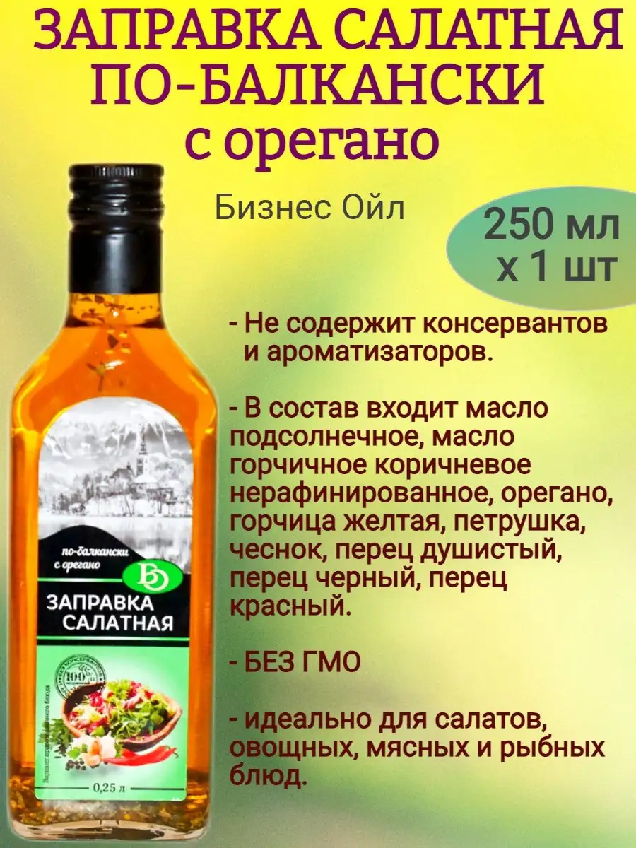 Заправка салатная ПО-БАЛКАНСКИ, 250 мл Здоровое Питание купить по цене 15,06  р. в интернет-магазине Wildberries в Беларуси | 159013144