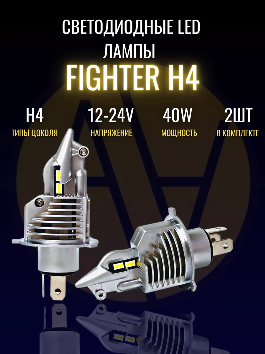 Лед лампа h4 светодиодная для автомобиля 2 шт LED H4 Fighter купить по цене  1 655 ₽ в интернет-магазине Wildberries | 159021965