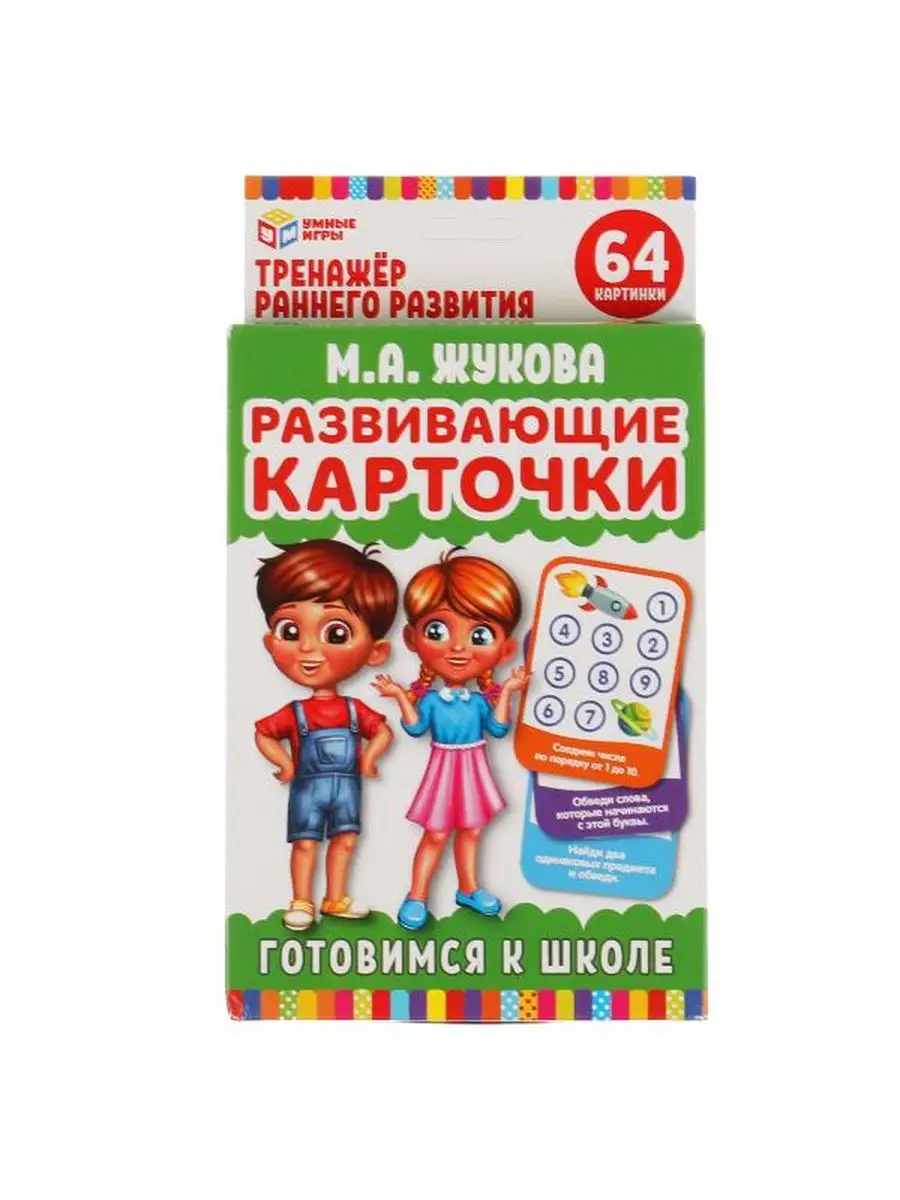 Развивающие карточки М.А.Жукова Готовимся к школе Умные игры купить по цене  8,13 р. в интернет-магазине Wildberries в Беларуси | 159024635