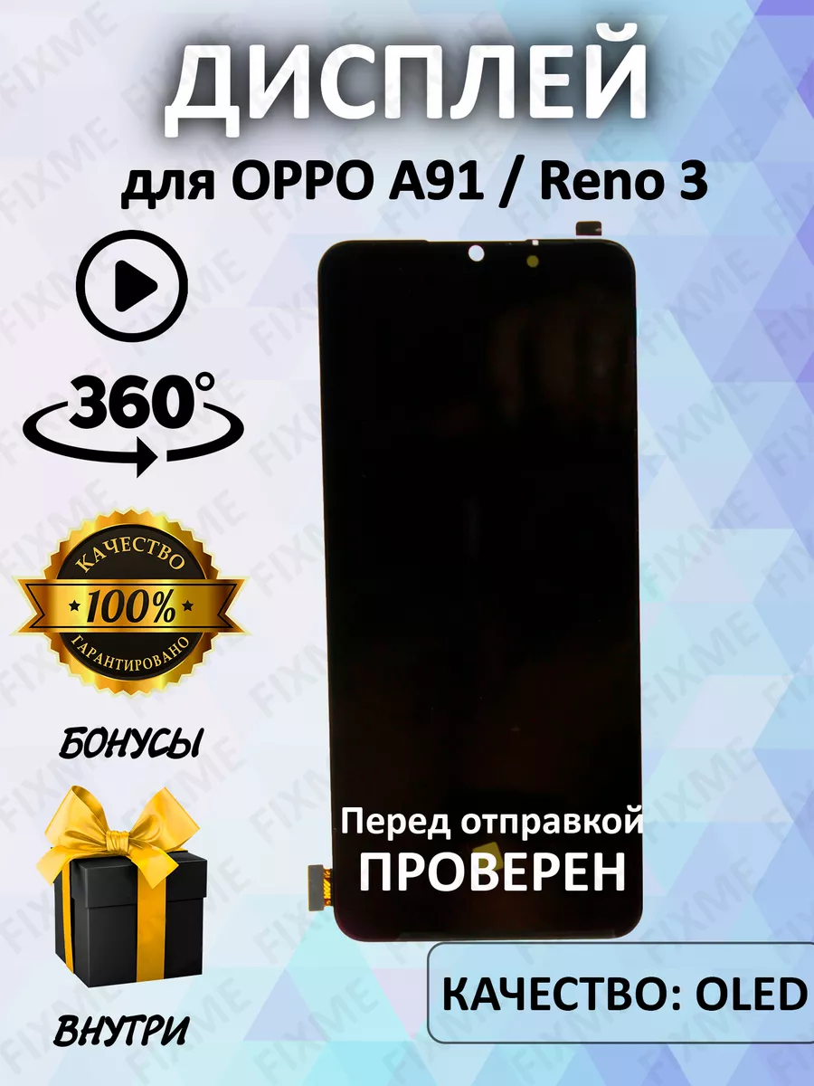 Дисплей для Oppo A91 Reno 3 (OLED) FixMe купить по цене 369 000 сум в  интернет-магазине Wildberries в Узбекистане | 159040207