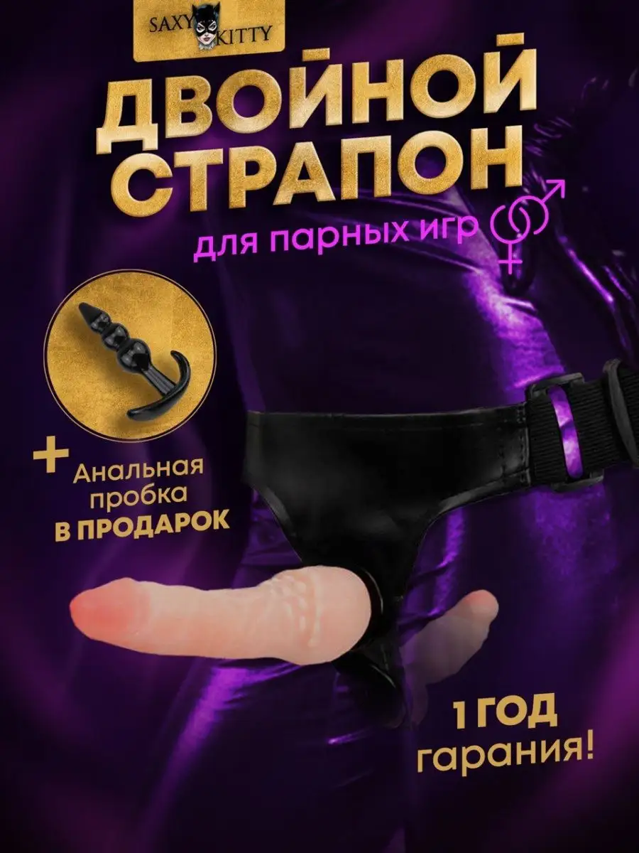 SexyKitty Страпон двойной анальный для двоих на поясе фаллопротез