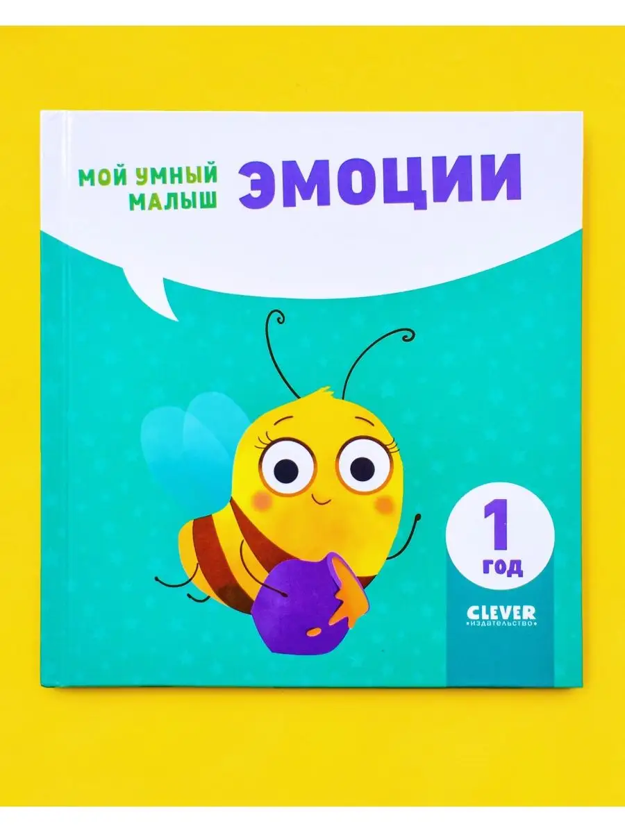 Мой умный малыш. Эмоции Сказки, книги для детей Издательство CLEVER купить  по цене 6,84 р. в интернет-магазине Wildberries в Беларуси | 159045997