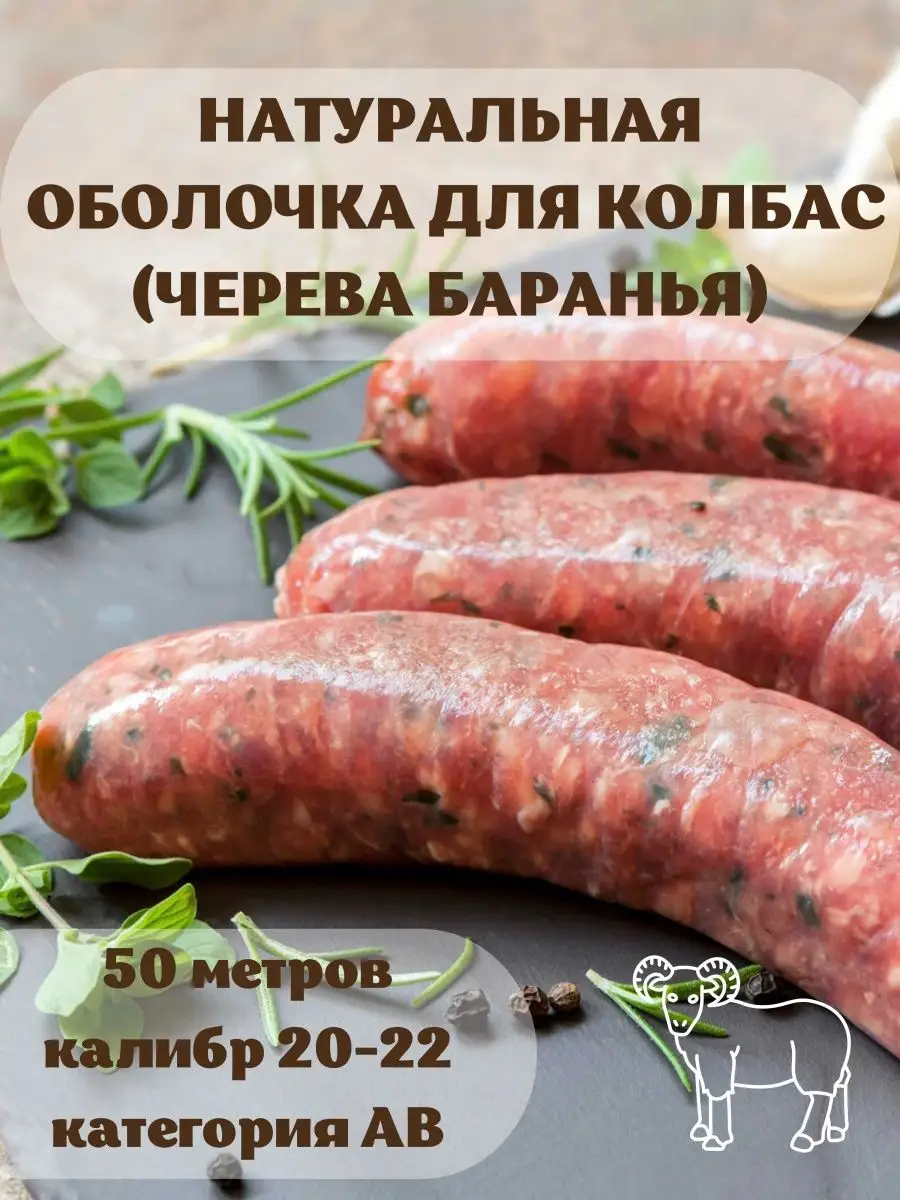 Оболочка натуральная для колбас баранья 50 м калибр 20-22