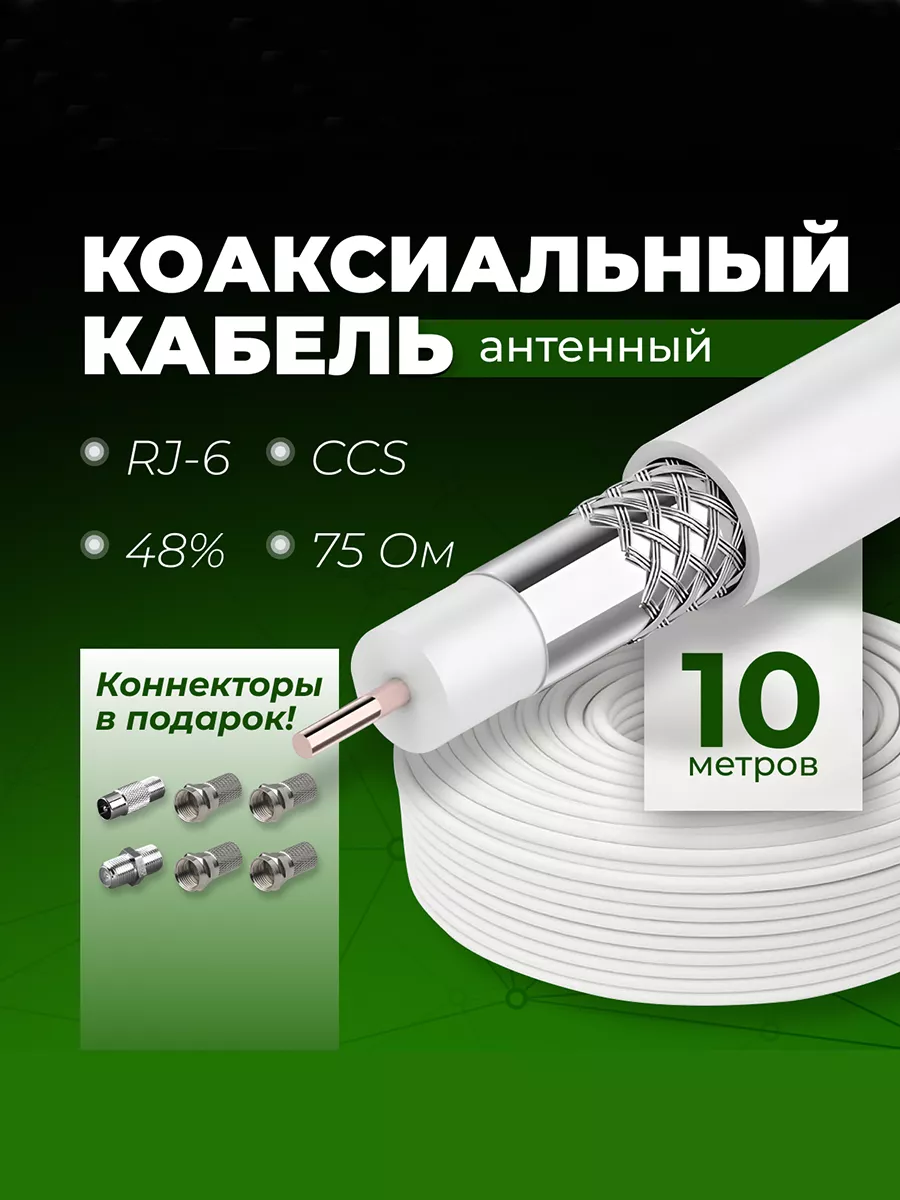 Redmart Антенный кабель коаксиальный RG-6 CCS 48% 75 OM