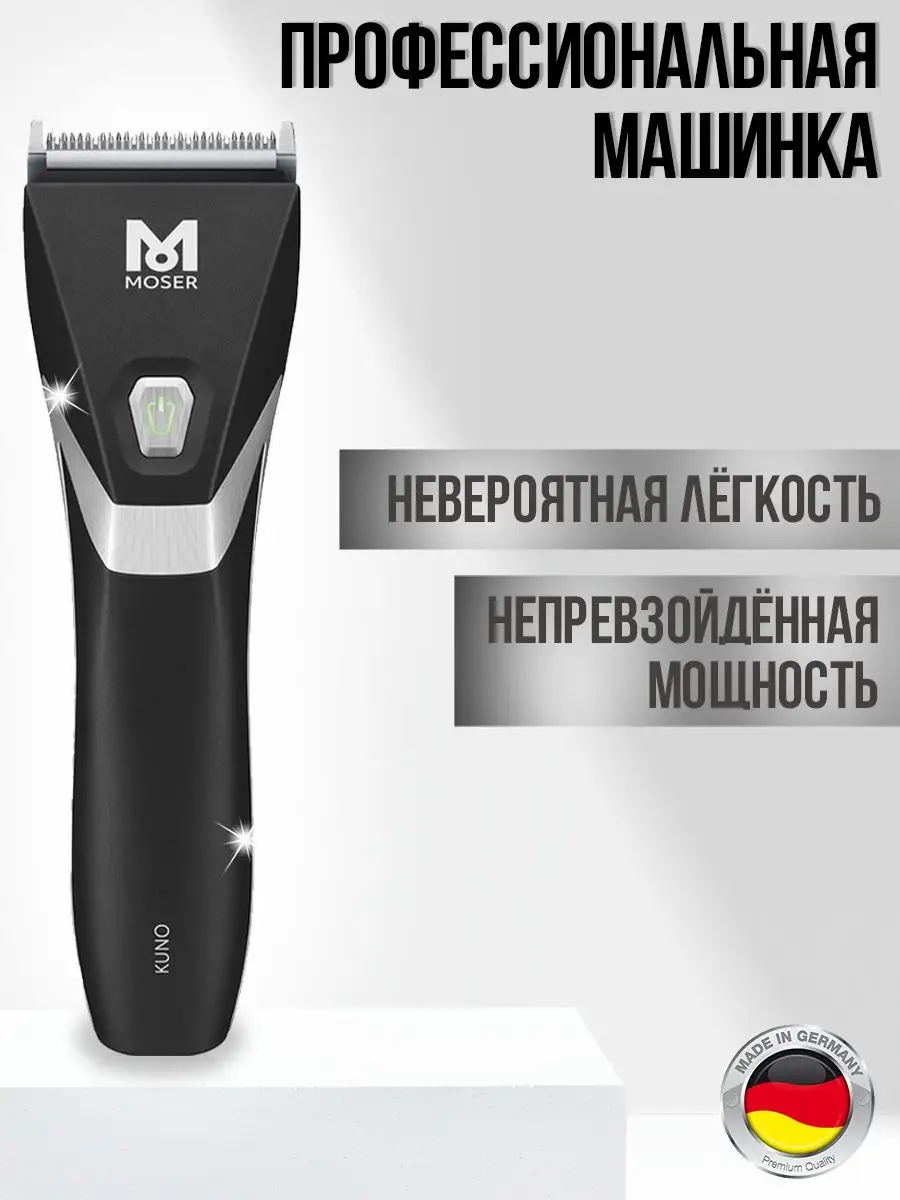 Профессиональная машинка для стрижки Moser 1887-0050 KUNO GBeauty купить по  цене 32 179 ₽ в интернет-магазине Wildberries | 159064366