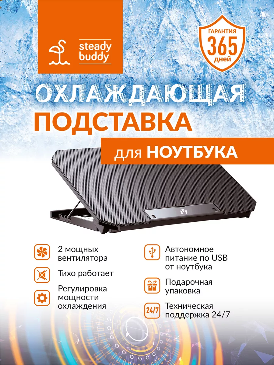 Подставка для ноутбука с охлаждением Steady Buddy купить по цене 1 323 ₽ в  интернет-магазине Wildberries | 159072013