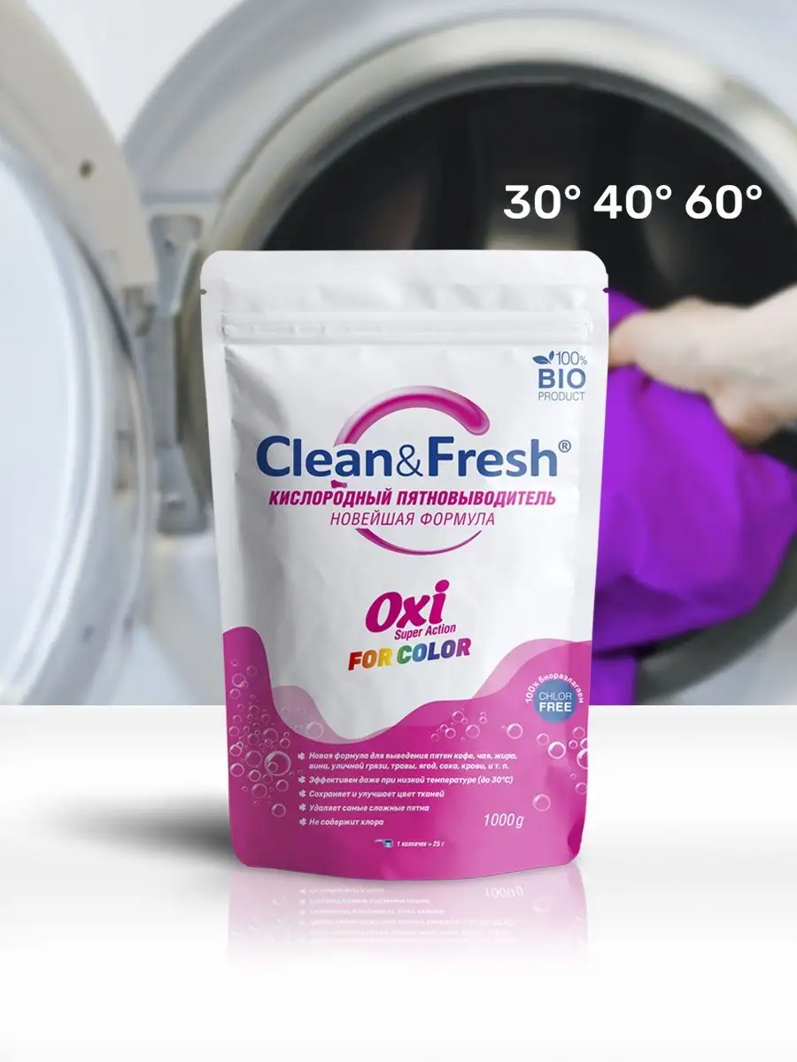 Кислородный отбеливатель 1 кг для цветного белья Clean&Fresh купить по цене  355 ₽ в интернет-магазине Wildberries | 159078969