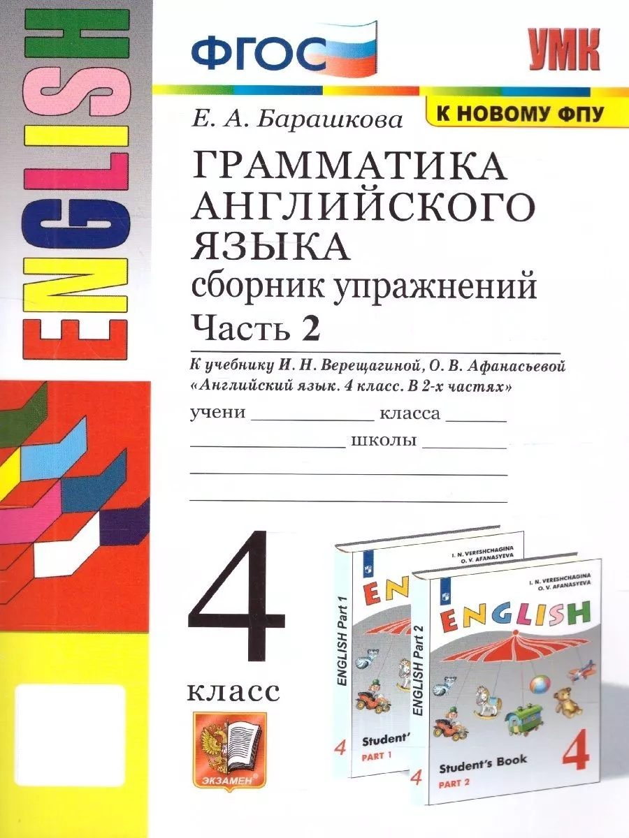 Английский язык 4 класс. Сборник упражнений. Часть 2. ФГОС