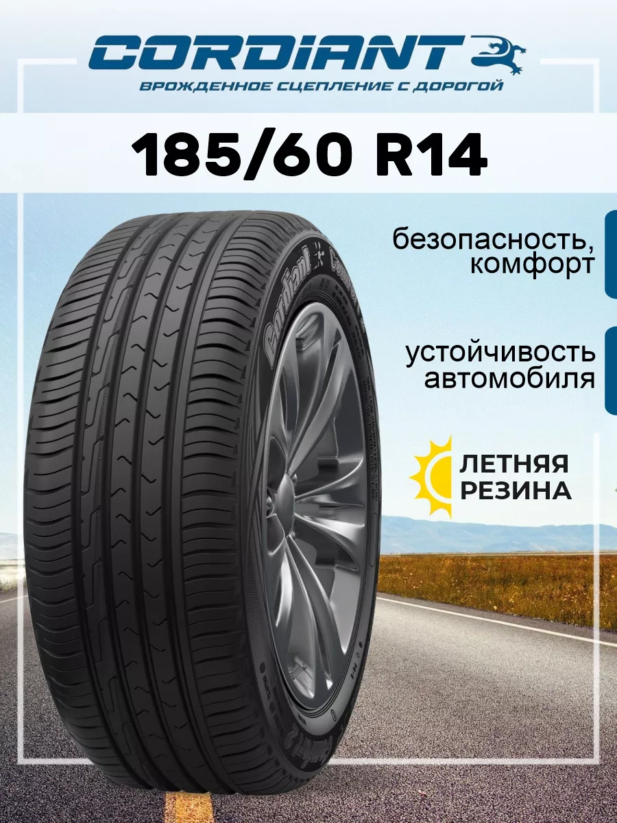 Cordiant Шина летняя автомобильная резина 185 60 R14