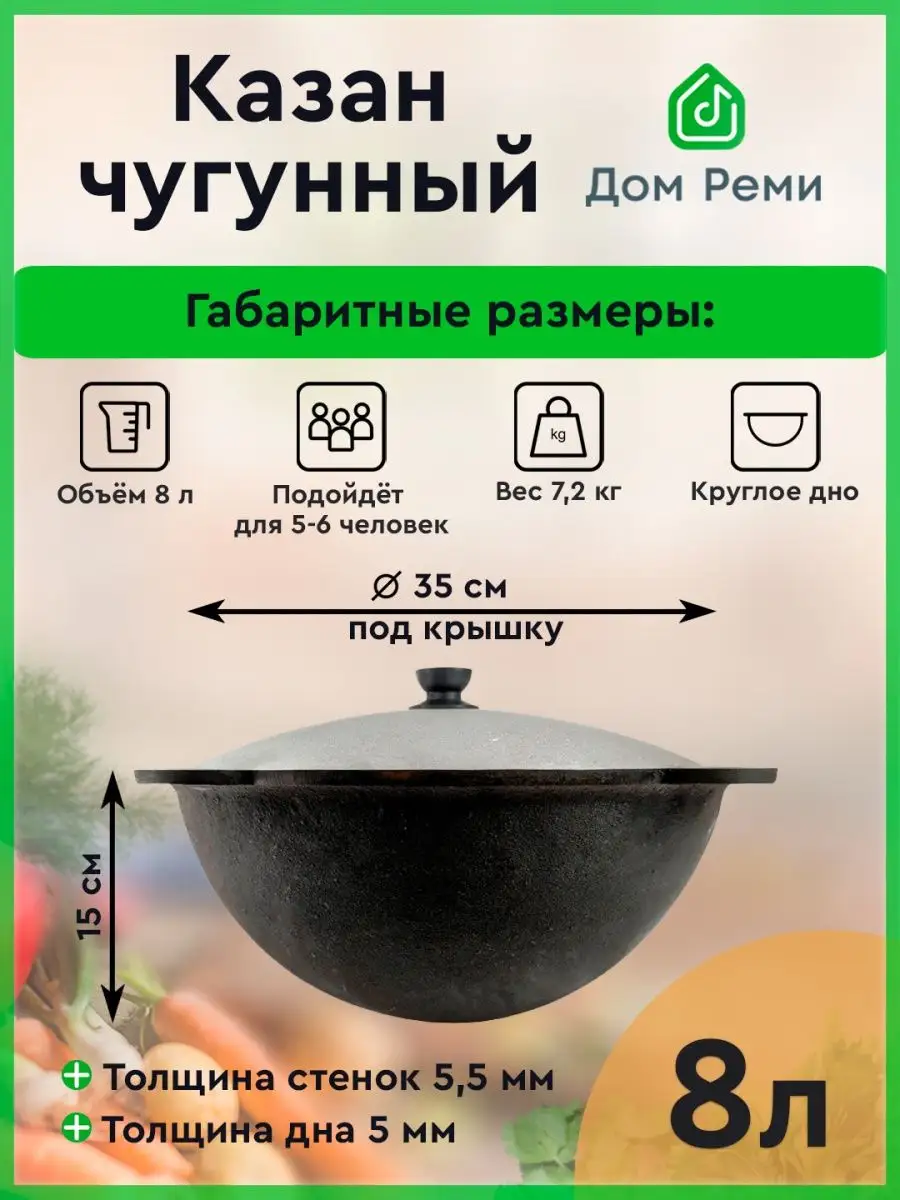 Казан чугунный с крышкой круглое дно 8 литров Дом Реми купить по цене 87,75  р. в интернет-магазине Wildberries в Беларуси | 159095390