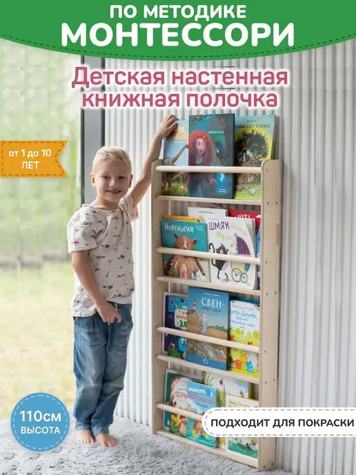 BE KIDS Детская настенная полочка для книг Монтессори - XL