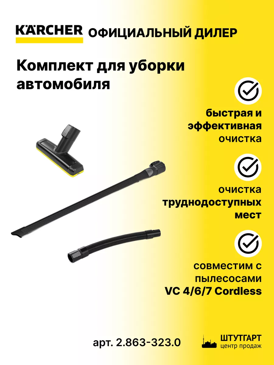 Karcher Комплект для уборки авто - арт. 2.863-323.0