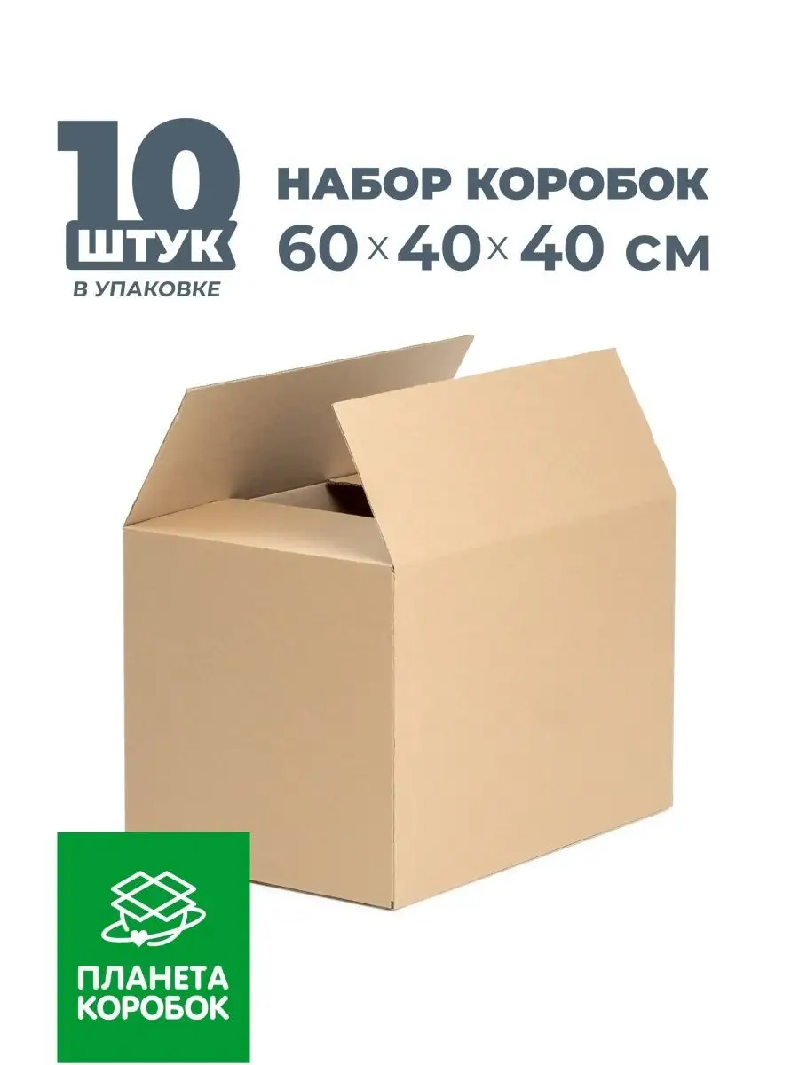 Планета коробок Картонные коробки для переезда 60х40х40 - 10 шт