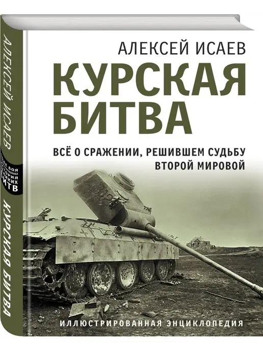 Эксмо Курская битва. Все о сражении, решившем судьбу Второй