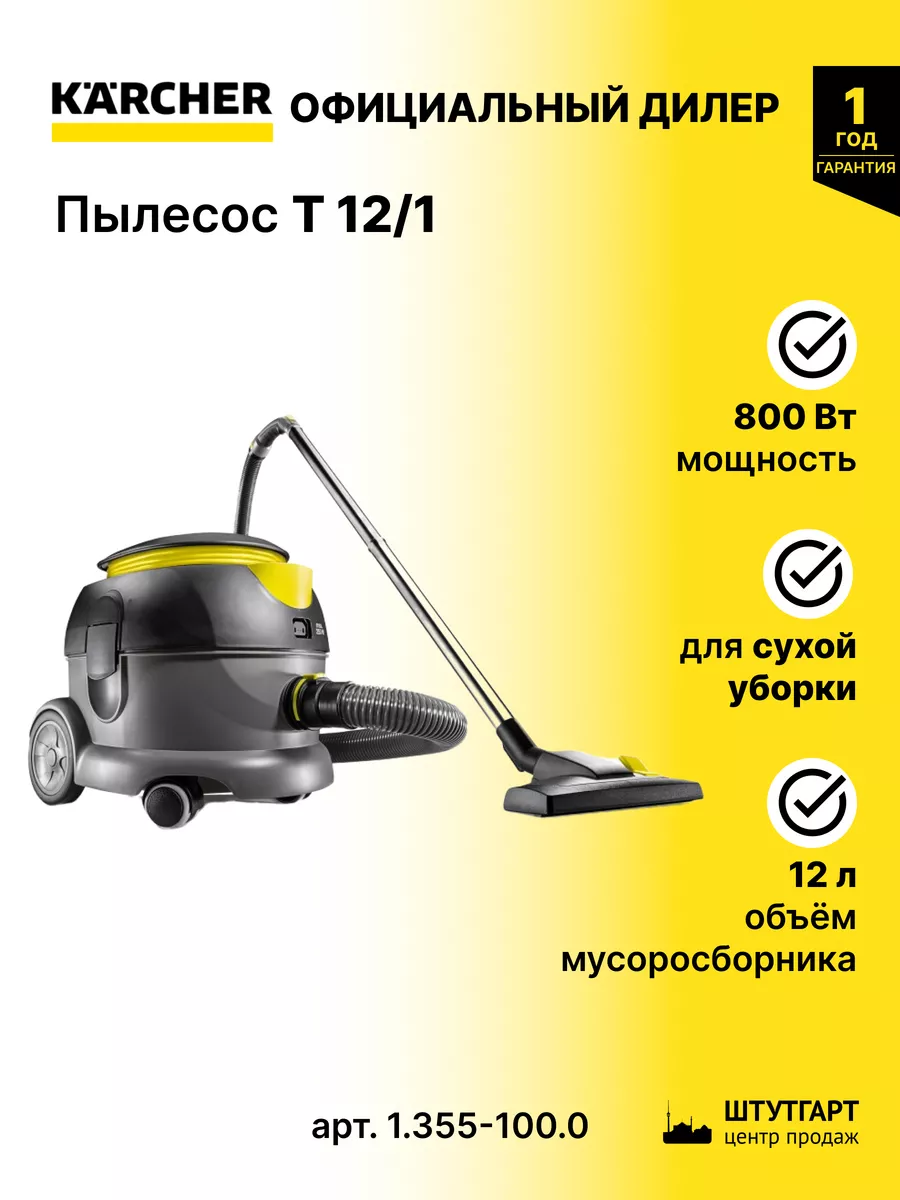 Karcher Пылесос для сухой уборки Т 12/1 - арт. 1.355-100.0