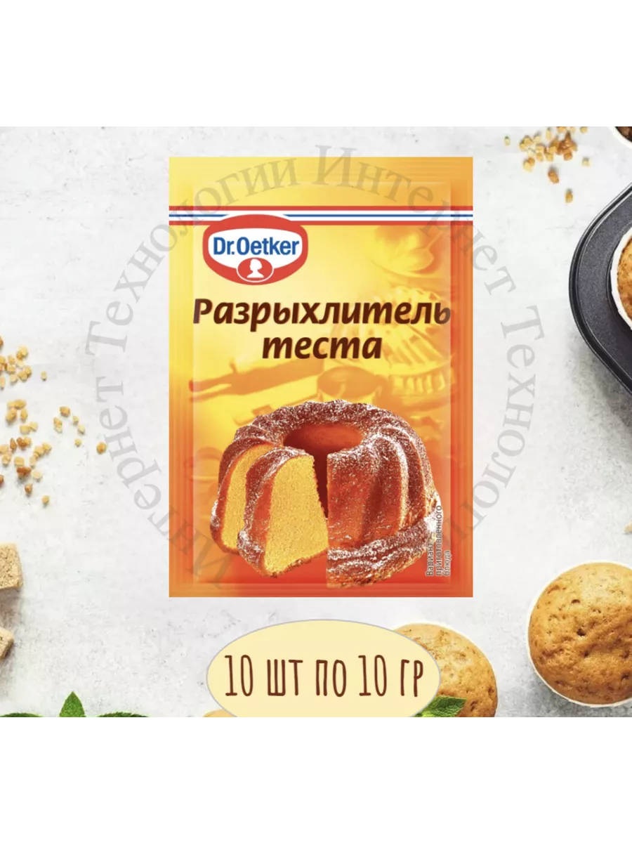 Разрыхлитель Теста для Выпечки 10 шт по 10гр Dr.Oetker купить по цене 269 ₽  в интернет-магазине Wildberries | 159180624