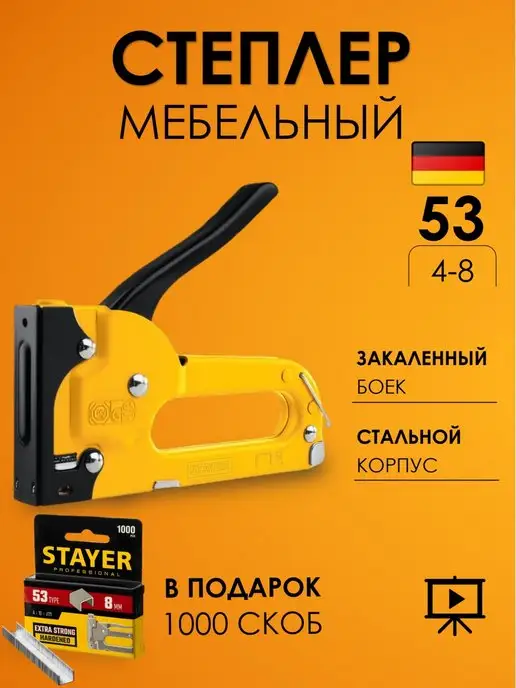 Степлер мебельный stayer