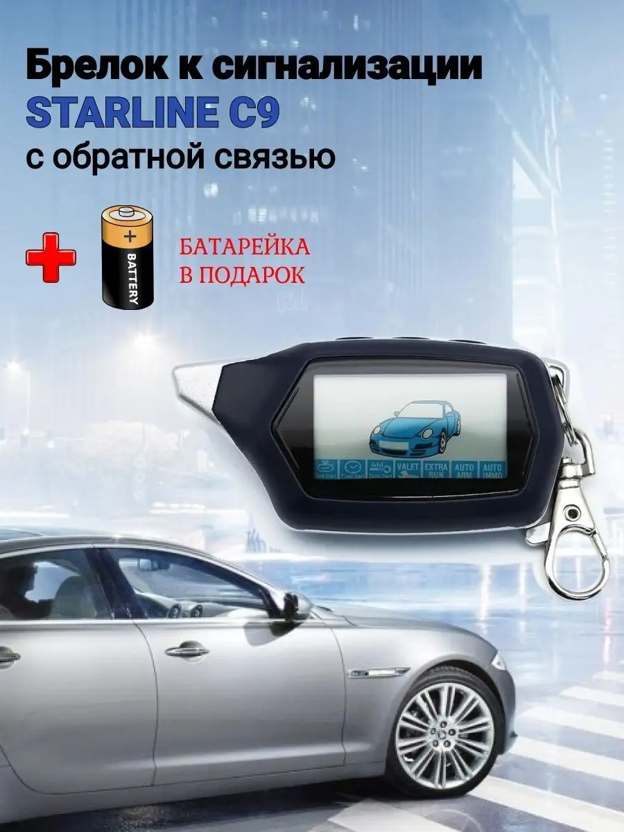 Автофишки Брелок сигнализации StarLine C9 дубликат