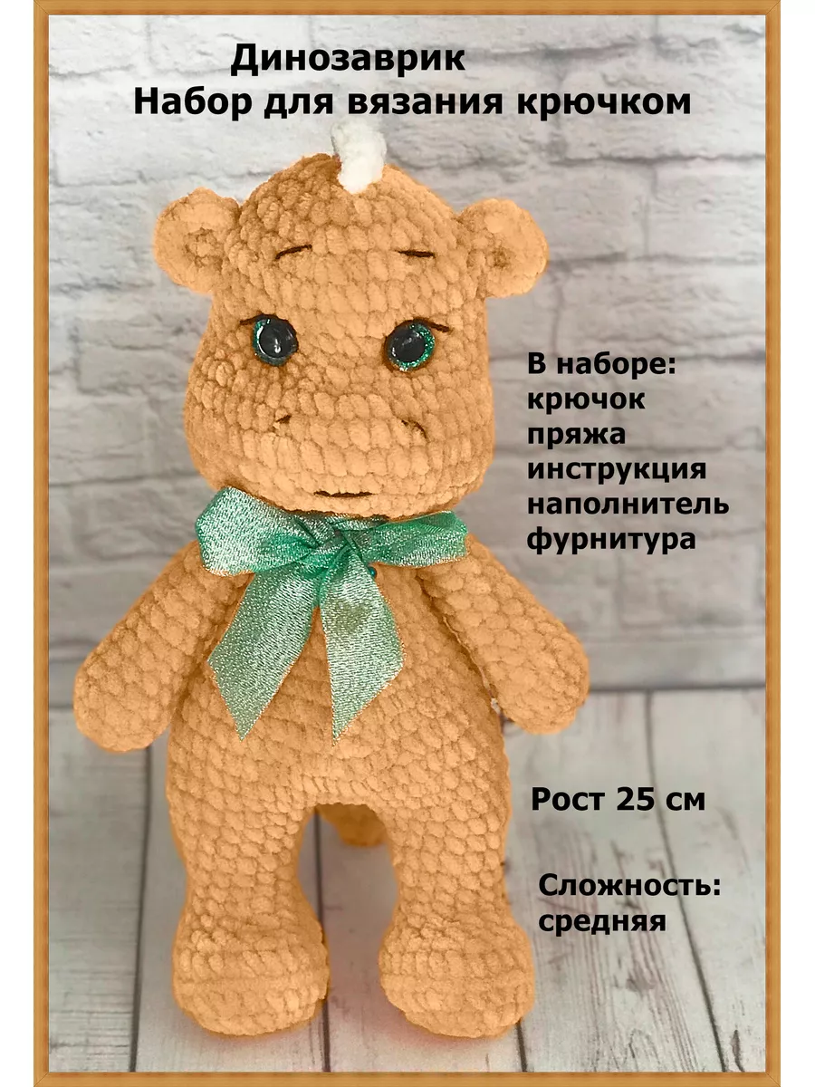 Набор для вязания игрушки амигуруми Дракон