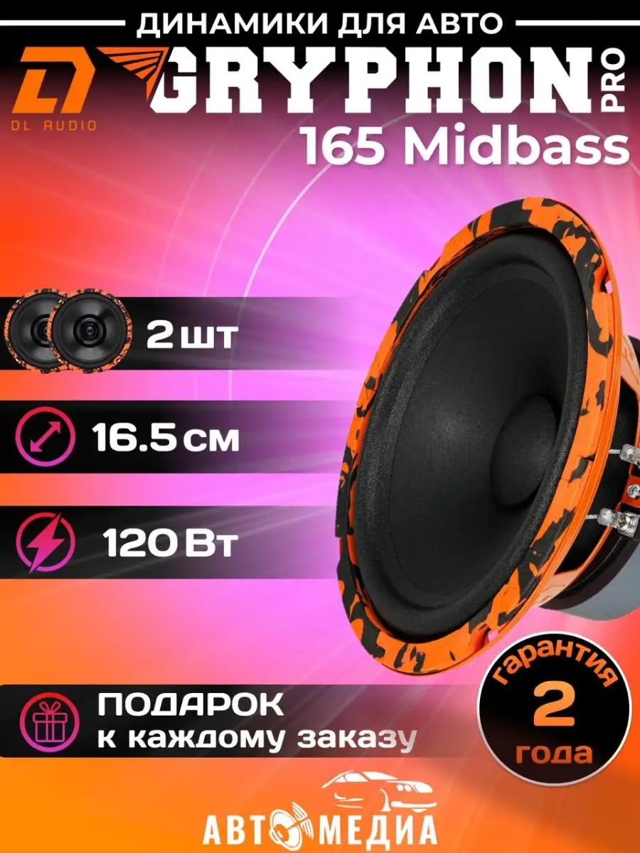 Колонки автомобильные Gryphon Pro 165 Midbass 16,5 см (2шт)