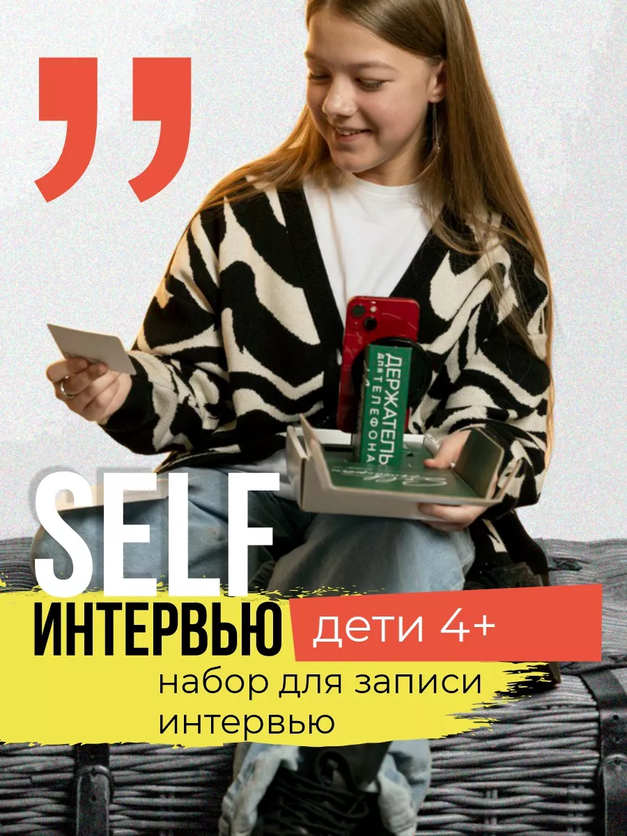 Подарочный набор Интервью подарок Self-интервью купить по цене 3 668 ₽ в  интернет-магазине Wildberries | 159197412