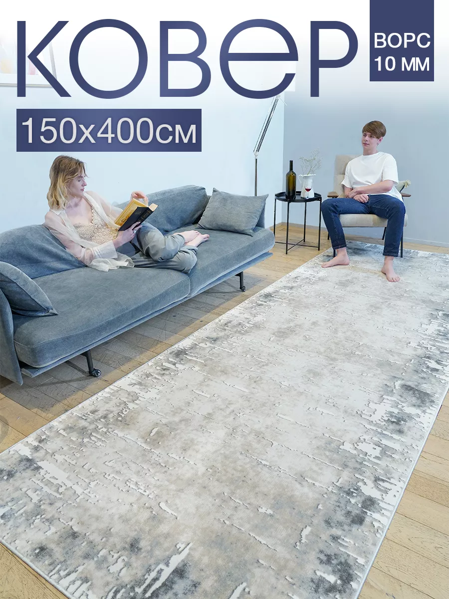 Ковер комнатный 150х400 с ворсом для дома MSM_Carpets купить по цене 5 731  ₽ в интернет-магазине Wildberries | 159200068