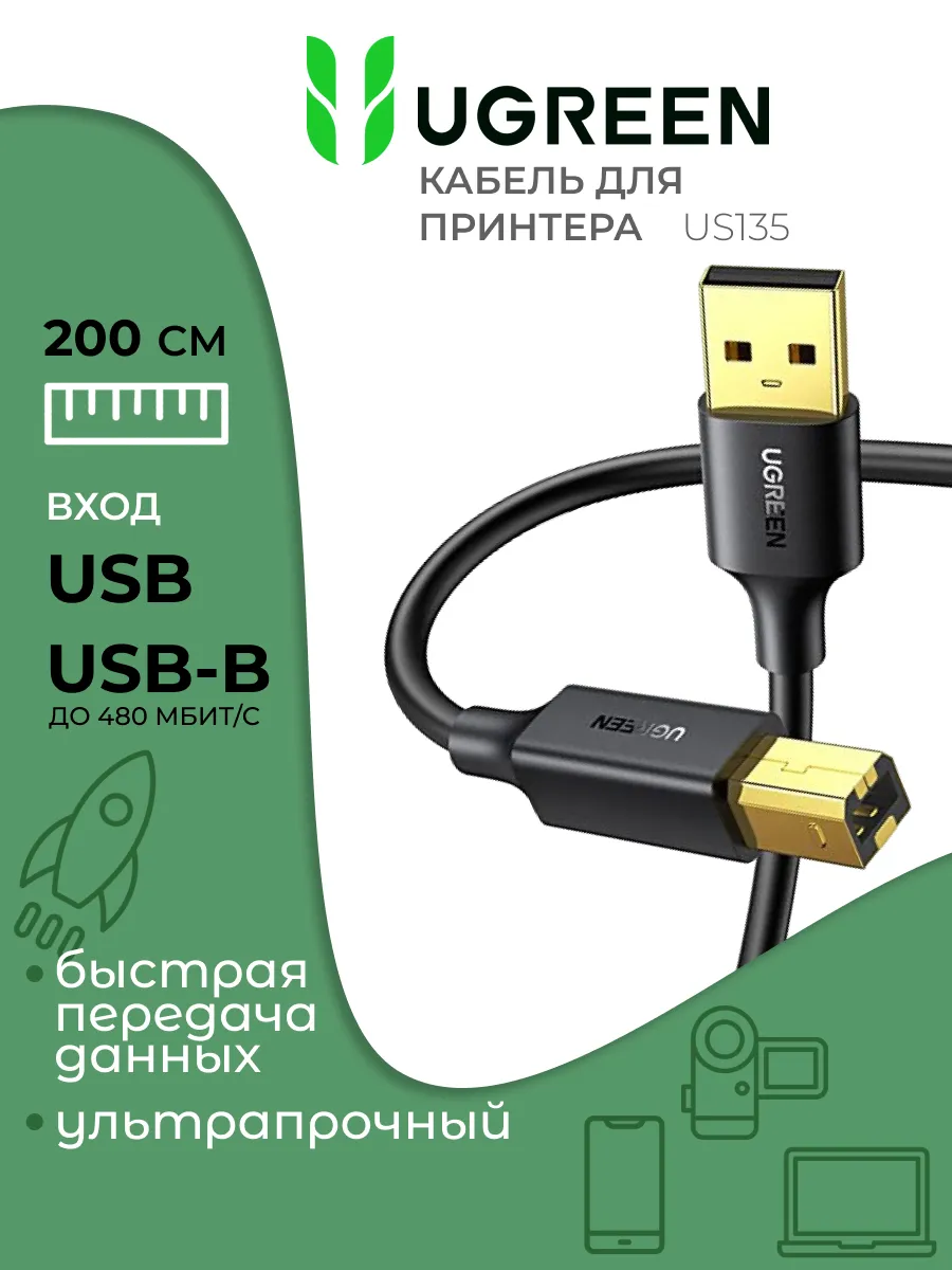 Кабель для принтера USB A USB B сетевой Ugreen купить по цене 13,32 р. в  интернет-магазине Wildberries в Беларуси | 159219743