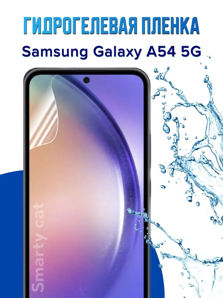 Smarty cat Защитная пленка на Самсунг Галакси А54 Samsung A54 5G