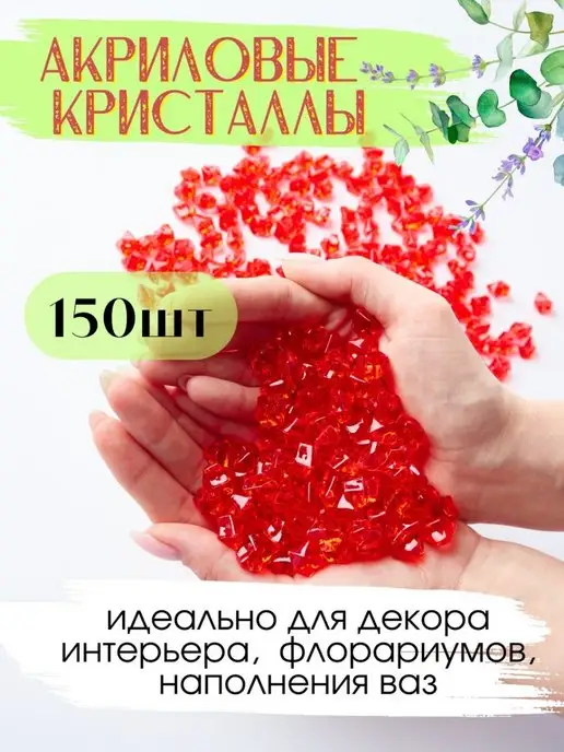 COLOR Si Акриловые кристаллы камешки марблс 150 шт. красный