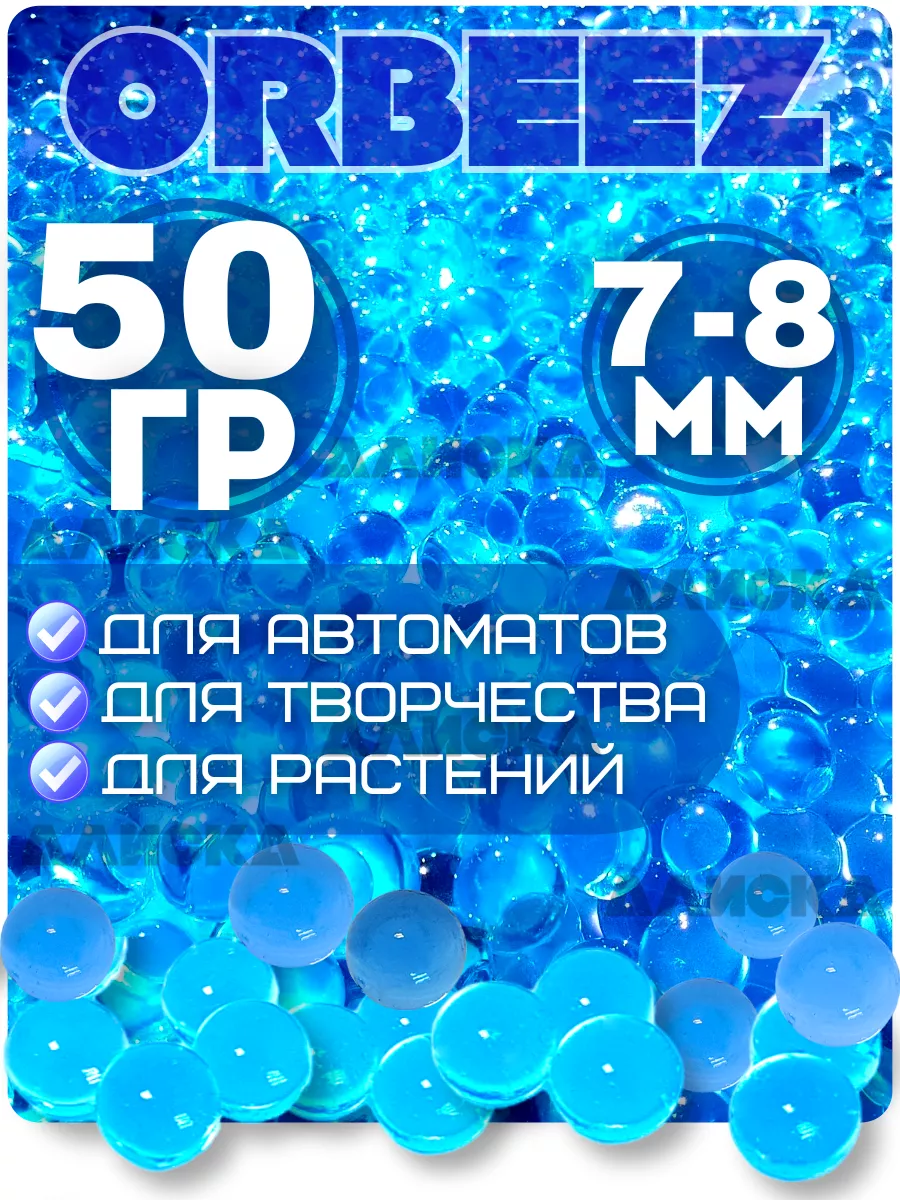 Аквагрунт/орбизы, 10 гр, синие. Гидрогелевые шарики, растущие в воде, набор для опытов