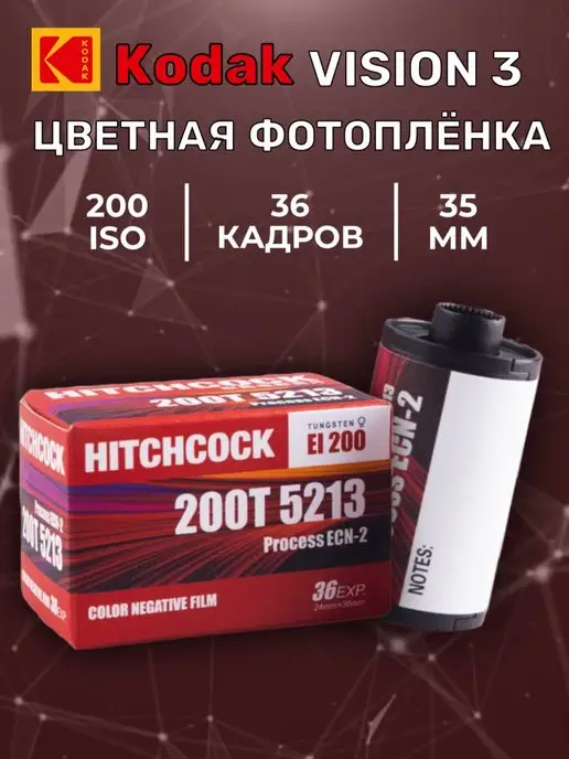 Kodak Фотопленка Hitchcock 200T кинопленка ( Vision3)