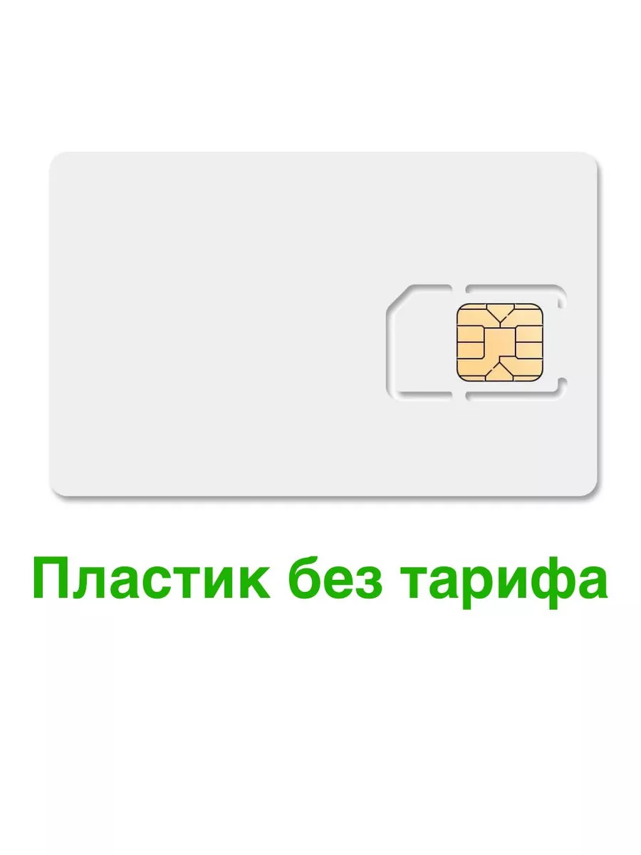 Сим карта Интернет Sim для телефона смартфона модема