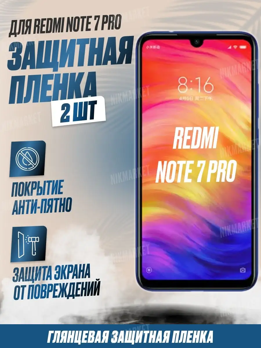 Защитная плёнка для Redmi Note 7 Pro Глянцевая 2 шт NikMarket купить по  цене 323 ₽ в интернет-магазине Wildberries | 159248162