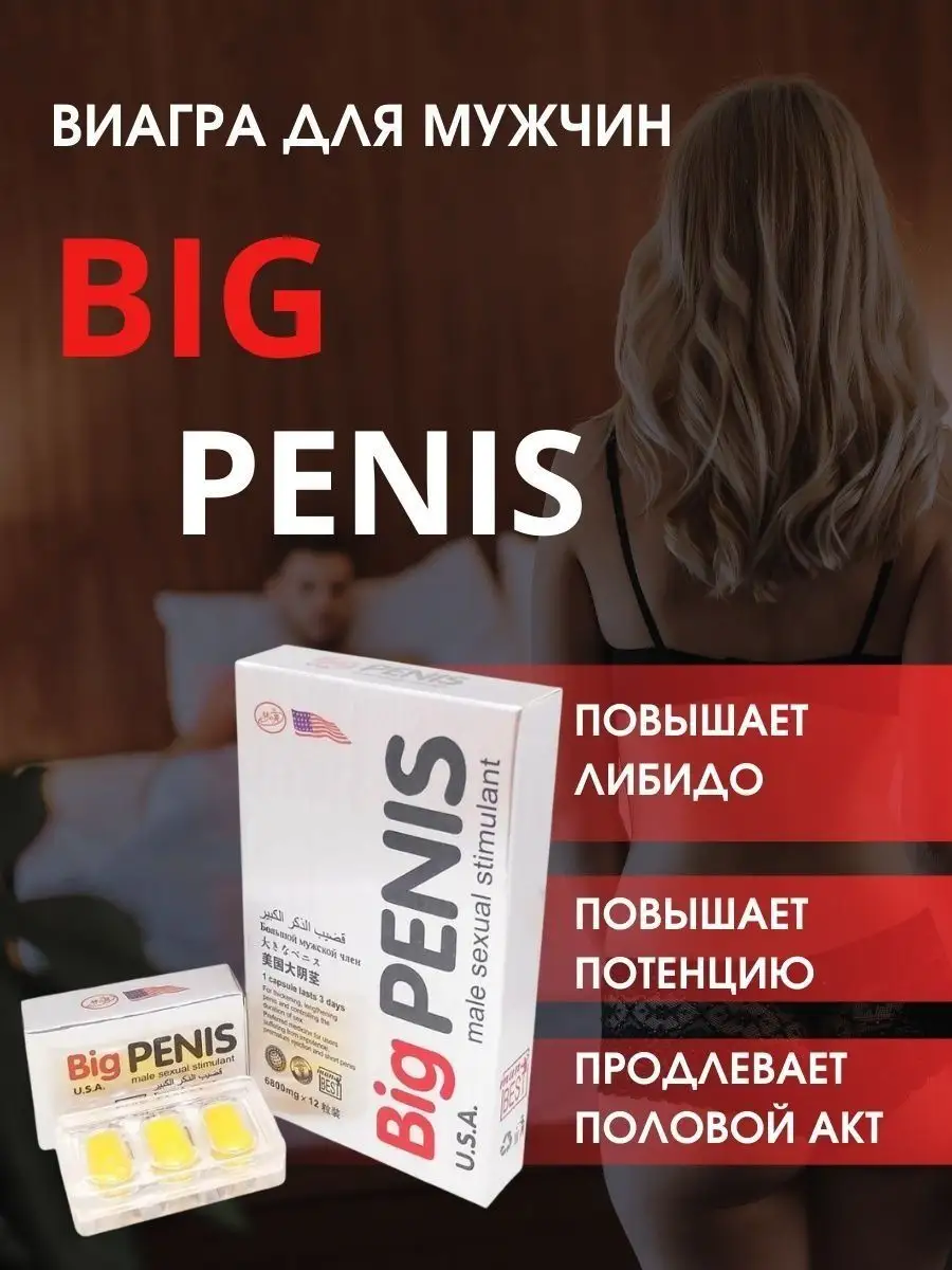 Big Penis Виагра для секса 18+ Возбуждающее средство Биг Пенис 12 шт