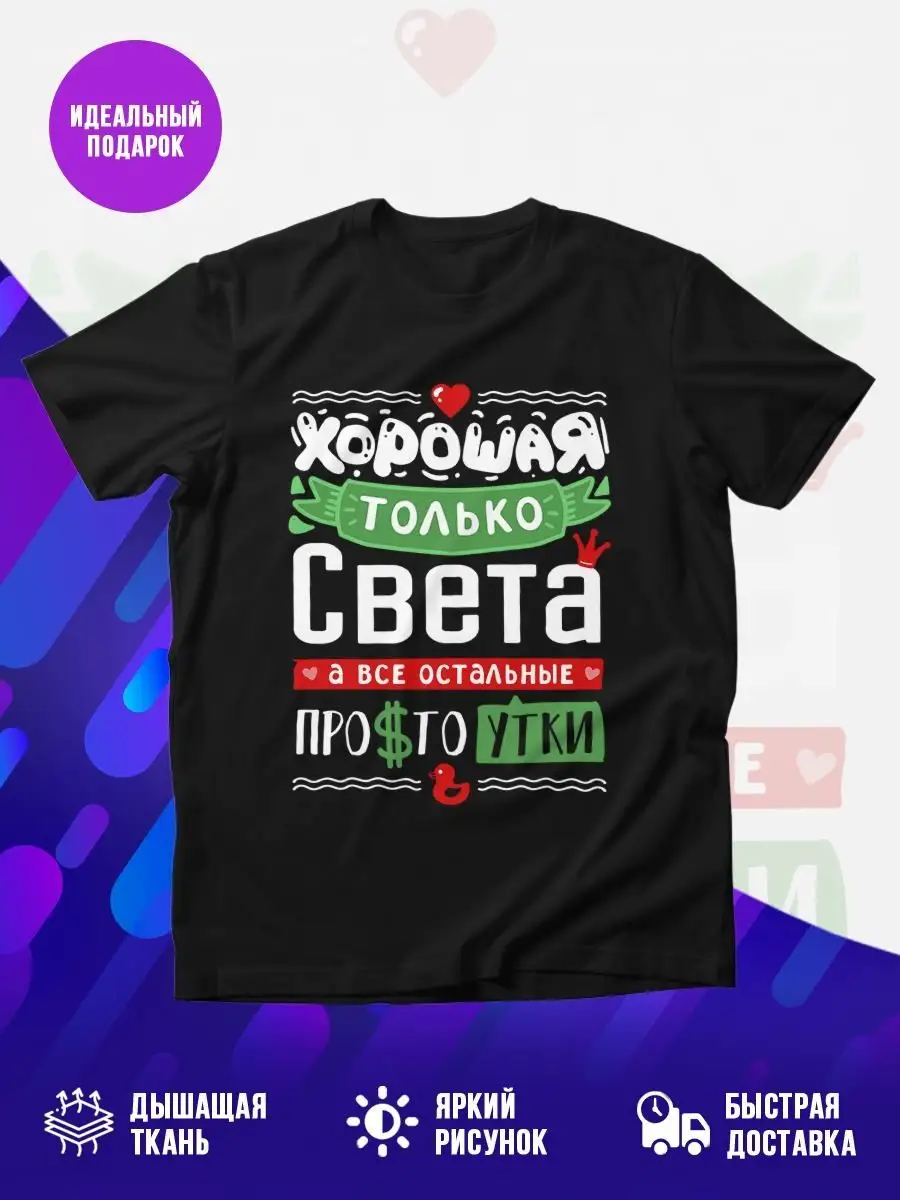 Изумительная черная футболка с именем Светлана MADE_WITH_LOVE купить по  цене 873 ₽ в интернет-магазине Wildberries | 159271489