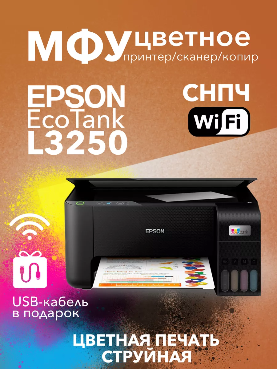 Цветное МФУ EcoTank L3250 СНПЧ Wi-Fi 3в1 Epson купить по цене 18 053 ₽ в  интернет-магазине Wildberries | 159280391