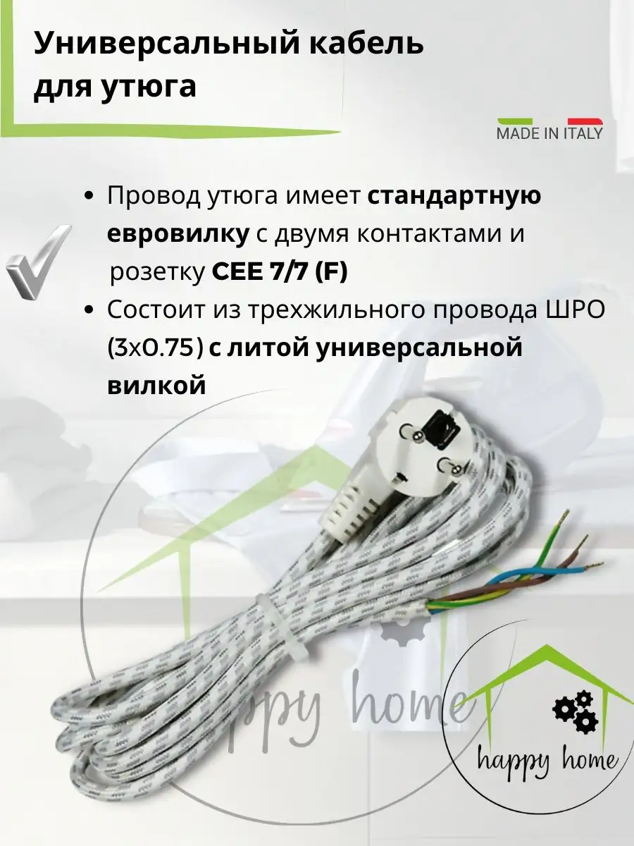 Универсальный провод для утюга Micromic купить по цене 24,77 р. в  интернет-магазине Wildberries в Беларуси | 159282235