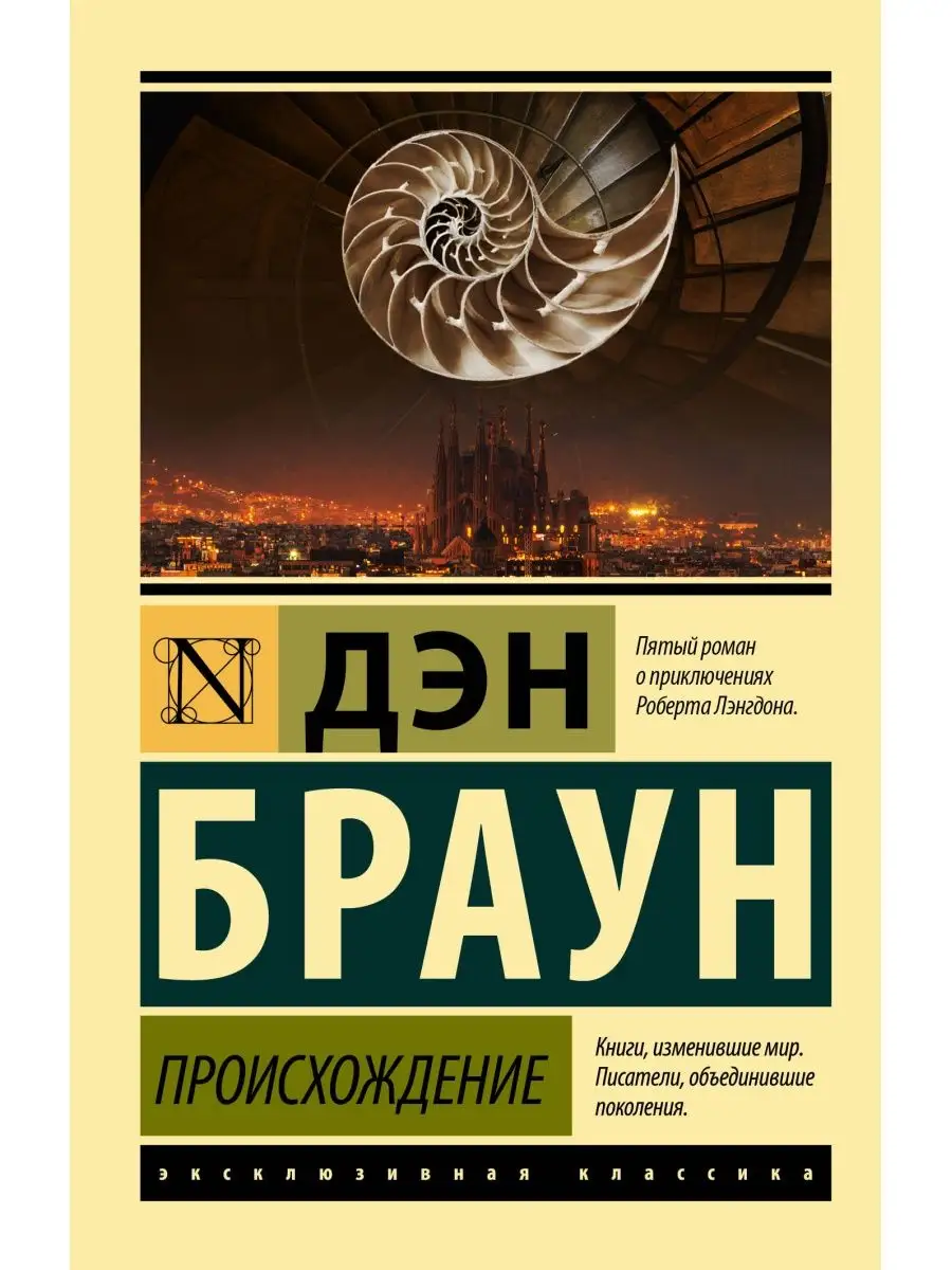 Происхождение Издательство АСТ купить по цене 444 ₽ в интернет-магазине  Wildberries | 159301837