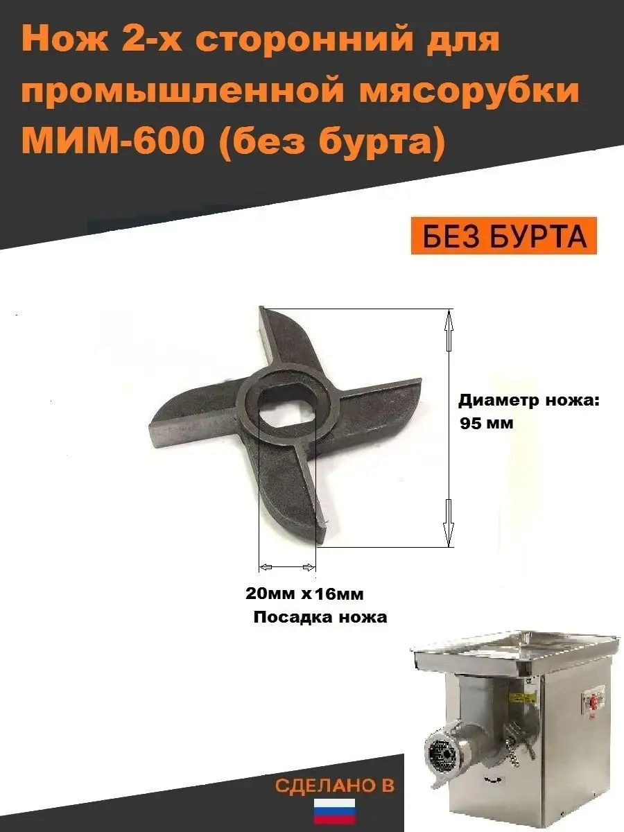 Нож для мясорубки мим 600 безбурта Thermahott купить по цене 840 ₽ в  интернет-магазине Wildberries | 159302931