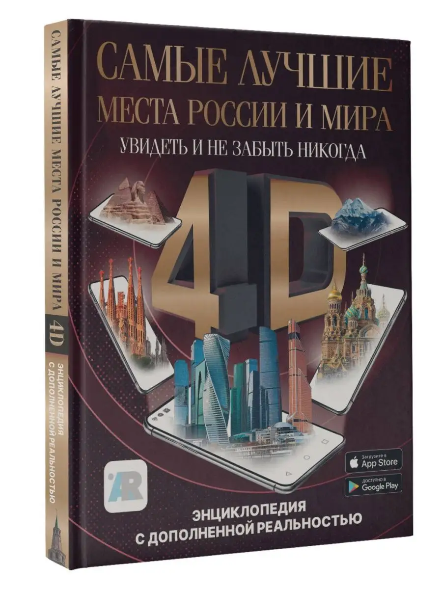 Самые лучшие места России и мира 4D. Увидеть и не забыть ник Издательство  АСТ купить по цене 11 570 ֏ в интернет-магазине Wildberries в Армении |  159304370