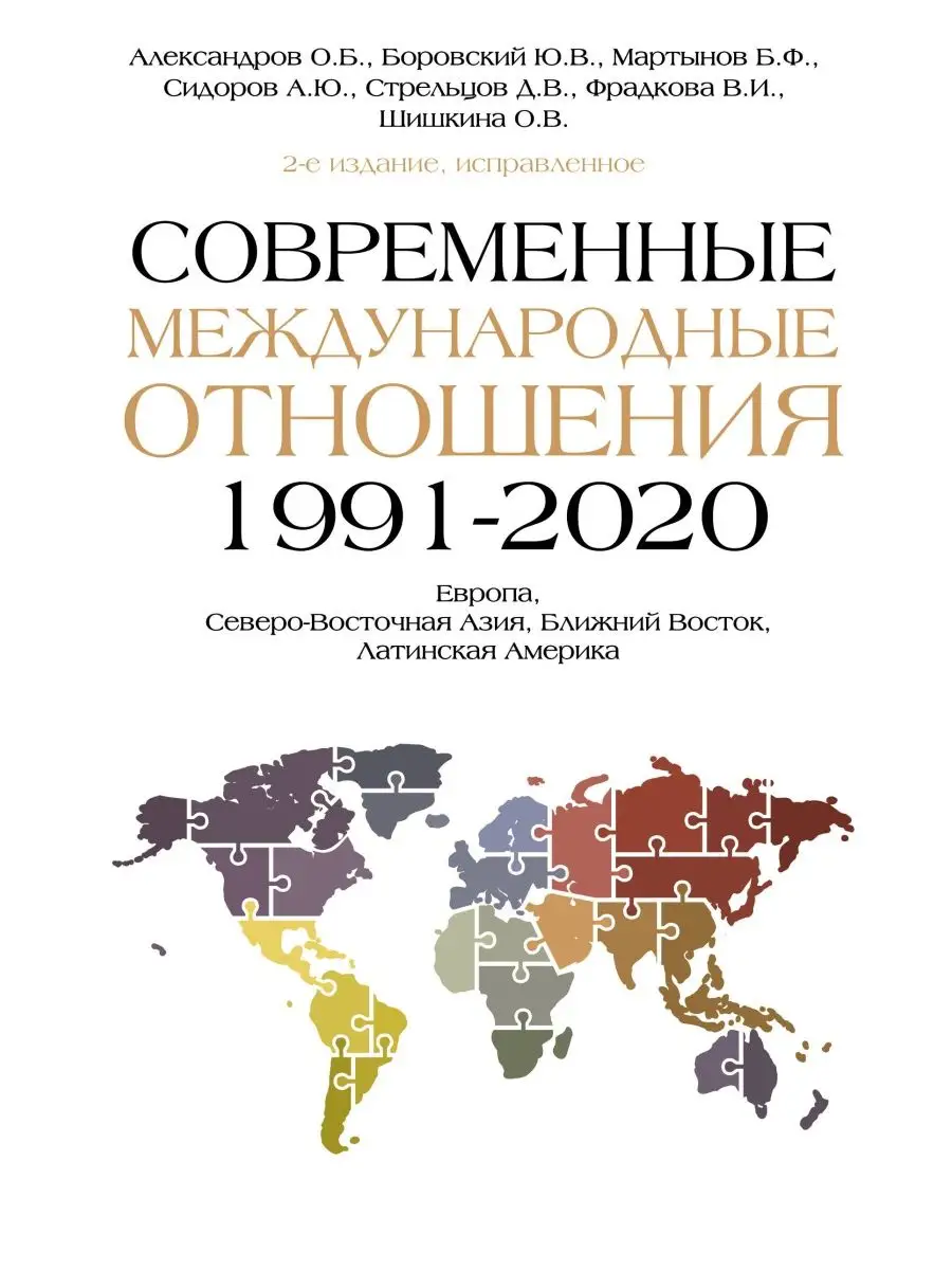 Современные международные отношения (1991-2020 гг.) Европа Издательство АСТ  купить по цене 959 ₽ в интернет-магазине Wildberries | 159307855