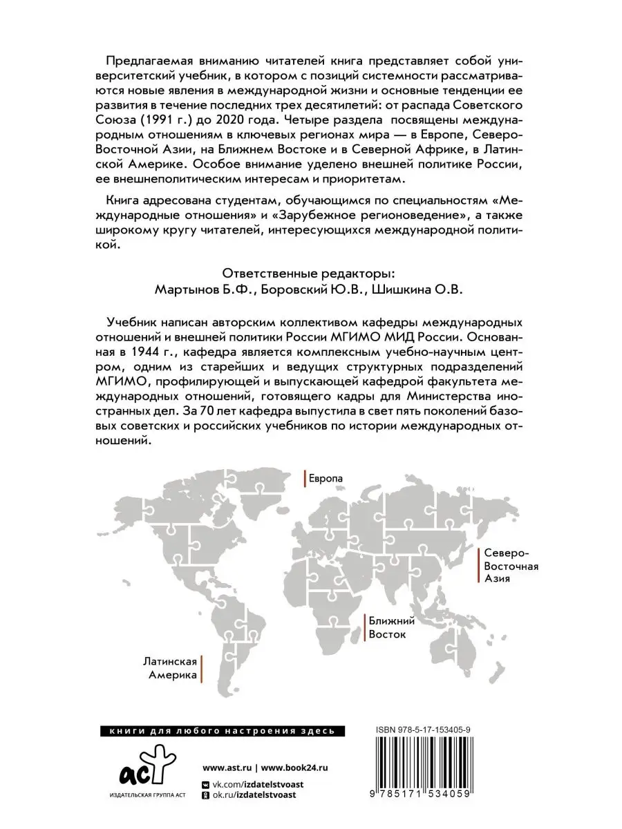 Современные международные отношения (1991-2020 гг.) Европа Издательство АСТ  купить по цене 959 ₽ в интернет-магазине Wildberries | 159307855